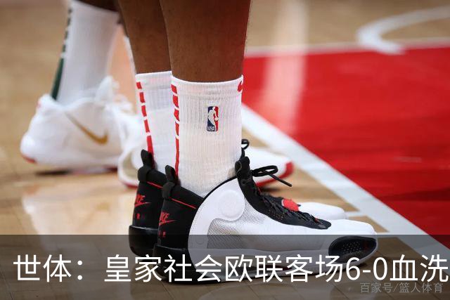 世体：皇家社会欧联客场6-0血洗挪威球队，比肩皇马跻身专属纪录